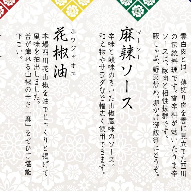 自家製調味料5種詰め合わせ 辣油 花椒油 よだれ鶏ソース 麻辣ソース 雲白肉ソース 名家 華中華 Meike Kachuka