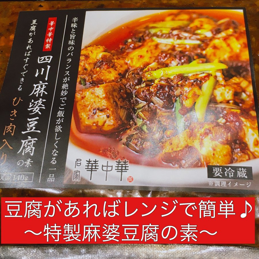 麻婆豆腐の素 専門店の逸品 家庭で本格の味 豆腐があればすぐできる簡単調理 名家 華中華 Meike Kachuka